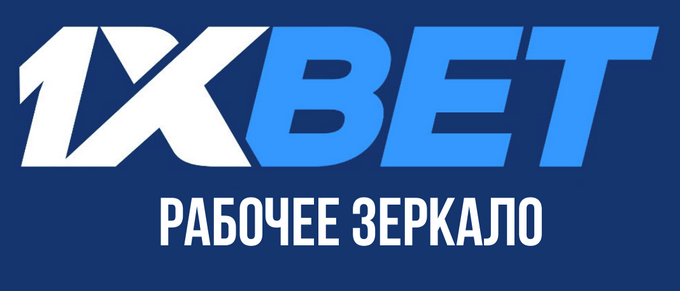 1xbet не открывается сайт как зайти биржи ставок на спорт на русском языке